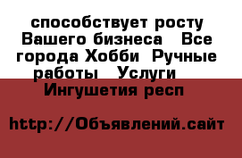 Runet.Site способствует росту Вашего бизнеса - Все города Хобби. Ручные работы » Услуги   . Ингушетия респ.